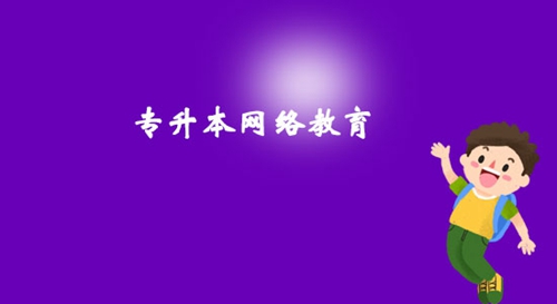 專升本網(wǎng)絡(luò)教育