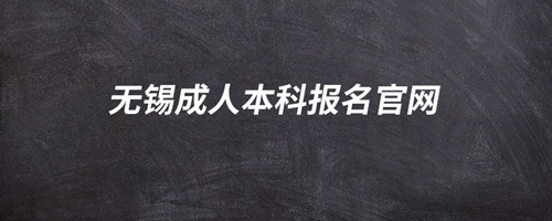 無錫成人本科報名官網