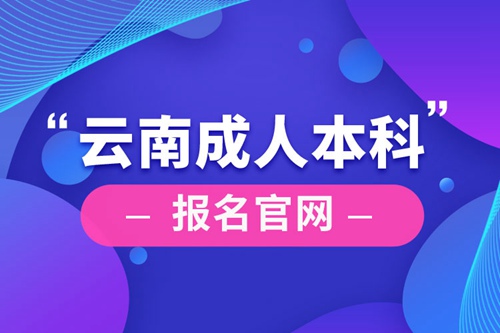 云南成人本科報名官網(wǎng)