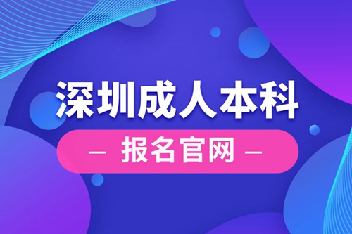 深圳成人本科報(bào)名官網(wǎng)