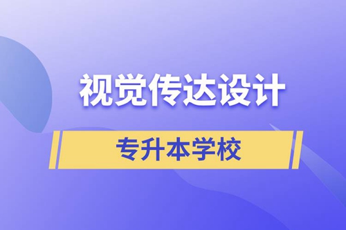 視覺(jué)傳達(dá)設(shè)計(jì)專升本學(xué)校有哪些可以報(bào)名？