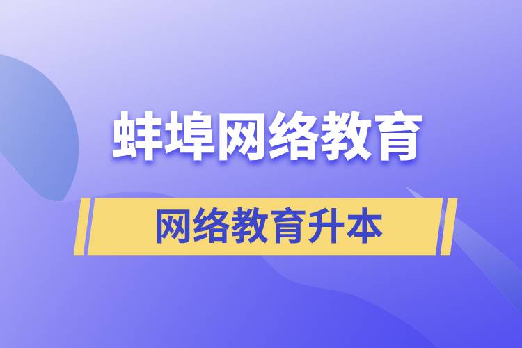 蚌埠網(wǎng)絡(luò)教育升本的含金量高嗎？