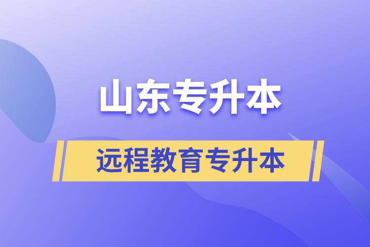 山東專升本遠程教育含金量高嗎？