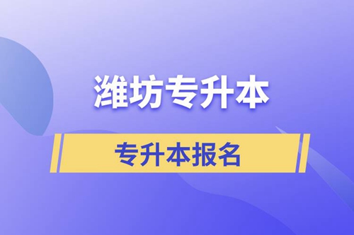 在濰坊專升本怎么報名比較正規(guī)？