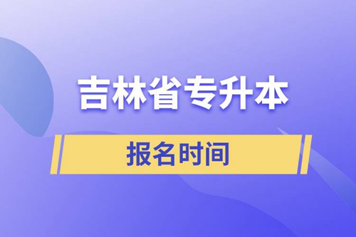 吉林省專升本報名時間