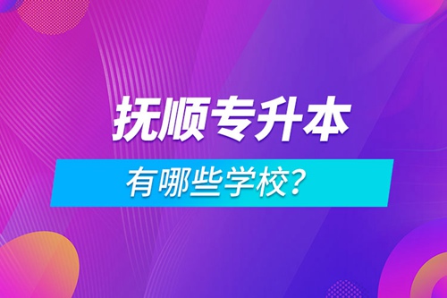 撫順專升本有哪些學(xué)校？