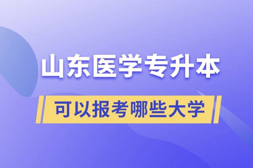 山東醫(yī)學專升本可以報考哪些大學