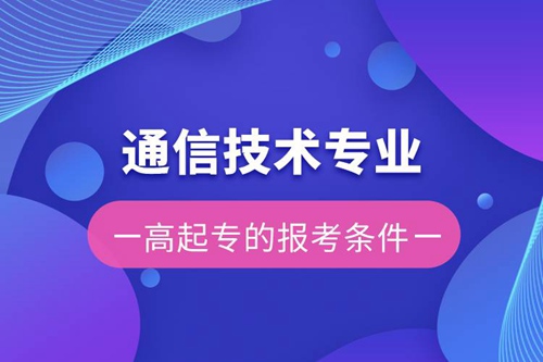 通信技術專業(yè)高起專的報考條件