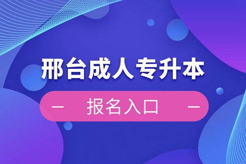 邢臺成人專升本報(bào)名入口