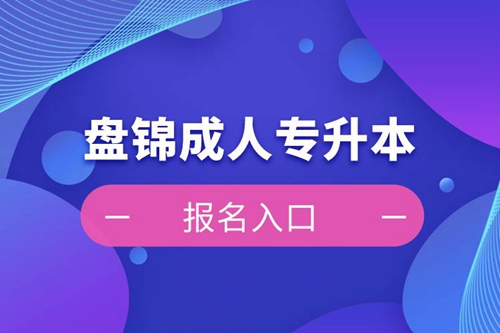 盤錦成人專升本報名入口