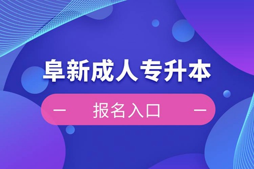 阜新成人專升本報(bào)名入口