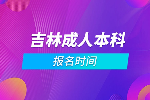 吉林成人本科報(bào)名時(shí)間