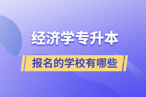 經濟學專升本可以報名的學校有哪些？