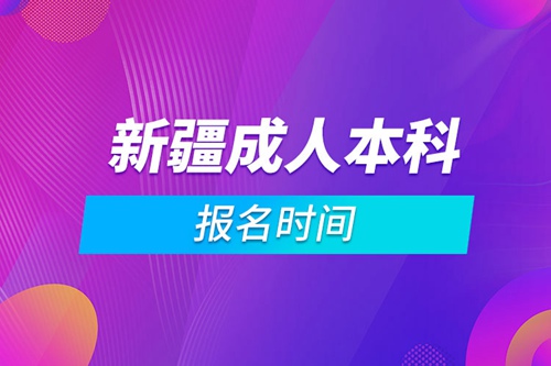 新疆成人本科報名時間