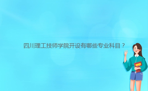 四川理工技師學(xué)院開設(shè)有哪些專業(yè)科目？