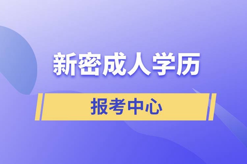 新密成人學(xué)歷報(bào)考中心