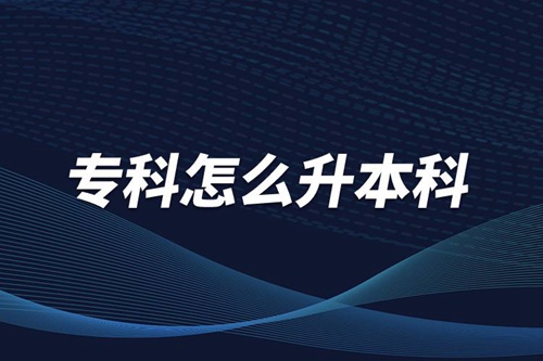 ?？圃趺瓷究?/></p><p>　　本科學(xué)歷在職場中的優(yōu)勢是明顯大于?？茖W(xué)歷。擁有本科學(xué)歷的畢業(yè)生，在面試求職、職場薪資等方面都有較好的待遇。成人提升本科學(xué)歷可以選擇報考網(wǎng)絡(luò)教育，國家批準(zhǔn)了68所高等學(xué)校開展現(xiàn)代遠(yuǎn)程教育試點(diǎn)，對這68所高校培養(yǎng)的達(dá)到本、專科畢業(yè)要求的網(wǎng)絡(luò)教育學(xué)生，由學(xué)校按照國家有關(guān)規(guī)定頒發(fā)高等教育學(xué)歷證書，學(xué)歷證書電子注冊后，國家予以承認(rèn)。</p><p style=