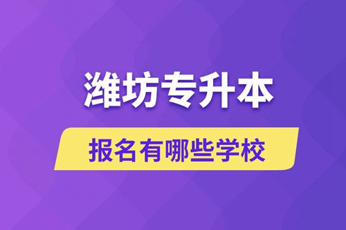 濰坊專升本報名有哪些學(xué)校？