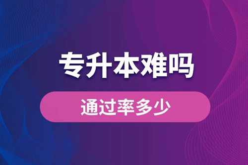 專升本難嗎？通過(guò)率多少？