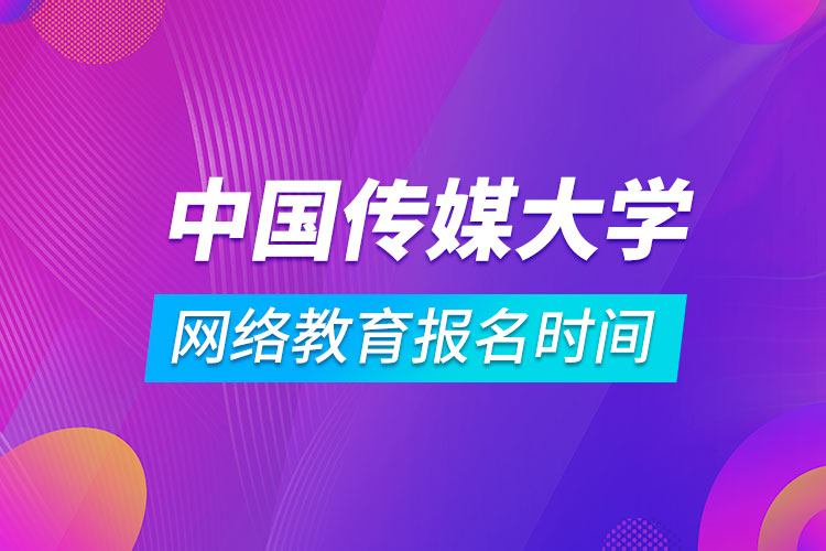 中國傳媒大學(xué)網(wǎng)絡(luò)教育報名時間