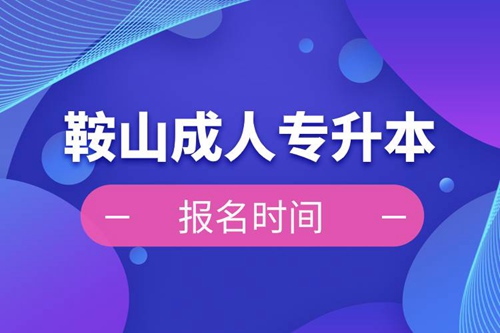 鞍山成人專升本報名時間