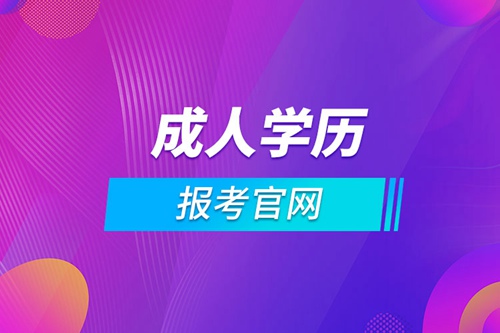 上海成人學歷報考官網(wǎng)