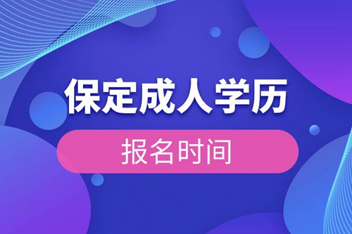 保定成人學(xué)歷報名時間