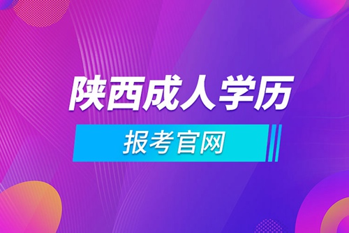 陜西成人學(xué)歷報考官網(wǎng)