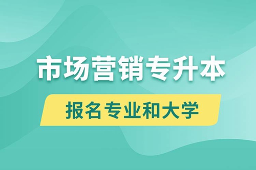 市場營銷專升本對口報名專業(yè)有哪些和能去什么大學報名？