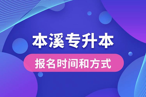 本溪專升本公布的報名時間和報名方式分別是什么？