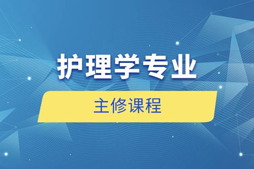 護(hù)理學(xué)專業(yè)主修課程