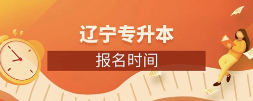 遼寧專升本報(bào)名時間