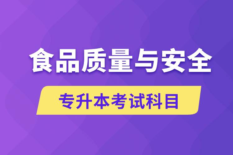 食品質(zhì)量與安全專(zhuān)升本考什么科目？考試哪些內(nèi)容？