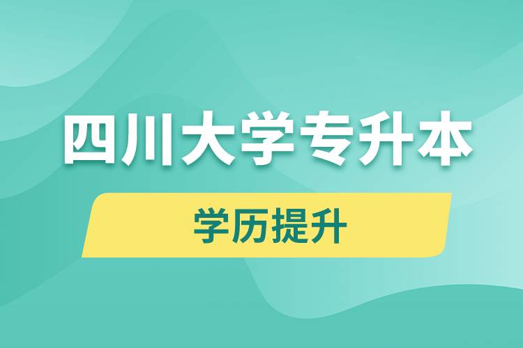 四川大學(xué)專升本分?jǐn)?shù)線高嗎？分?jǐn)?shù)線多少？