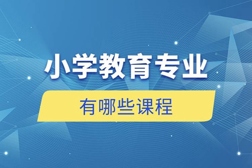 小學(xué)教育專業(yè)有哪些課程