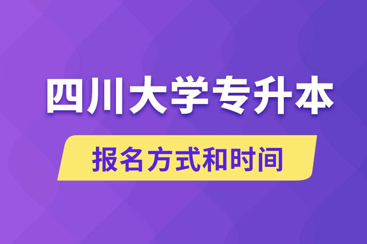 四川大學(xué)專升本怎么報(bào)名？川大專升本從什么時候報(bào)名？