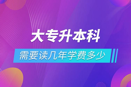 大專升本科需要讀幾年學(xué)費多少