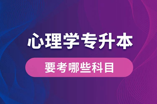 心理學專升本要考哪些科目？