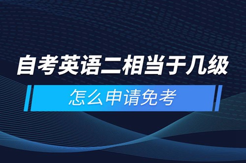 自考英語二相當(dāng)于幾級，怎么申請免考