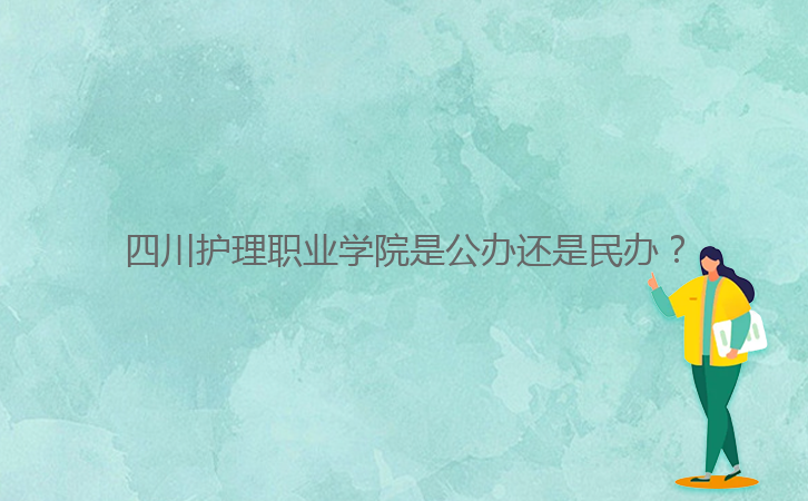 四川護理職業(yè)學院是公辦還是民辦？