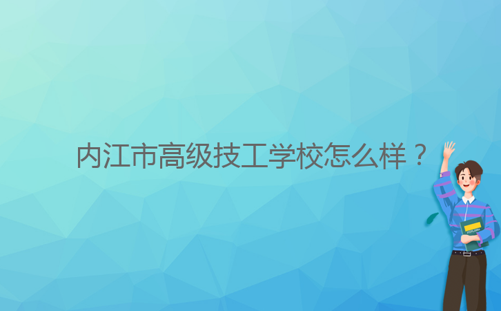 內(nèi)江市高級(jí)技工學(xué)校怎么樣？