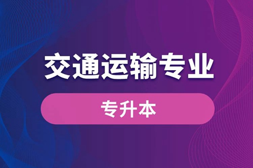 交通運(yùn)輸專業(yè)可以專升本嗎？報(bào)名什么學(xué)校好？