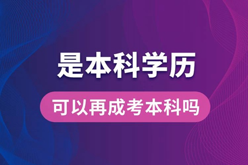 是本科學歷可以再成考本科嗎