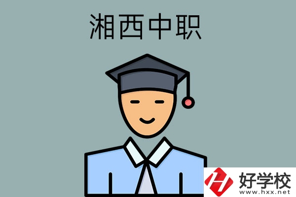 湘西有哪些重點(diǎn)公辦中職學(xué)校？