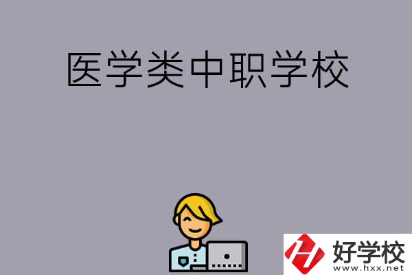 長沙的這兩所醫(yī)學類中職學校如何？開設了哪些專業(yè)？