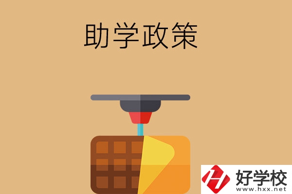 在長沙讀中職學(xué)校，助學(xué)政策有哪些？