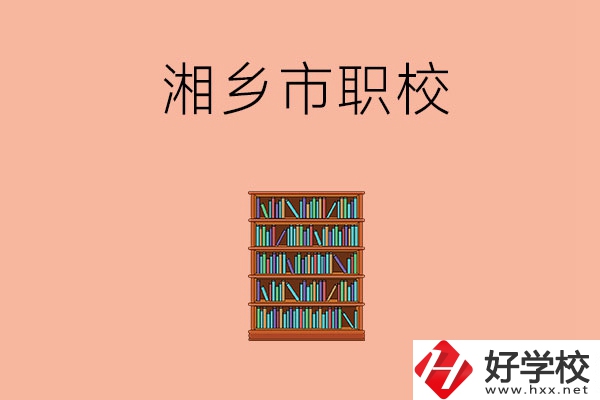 湘潭湘鄉(xiāng)市有哪些職校？教學(xué)條件如何？