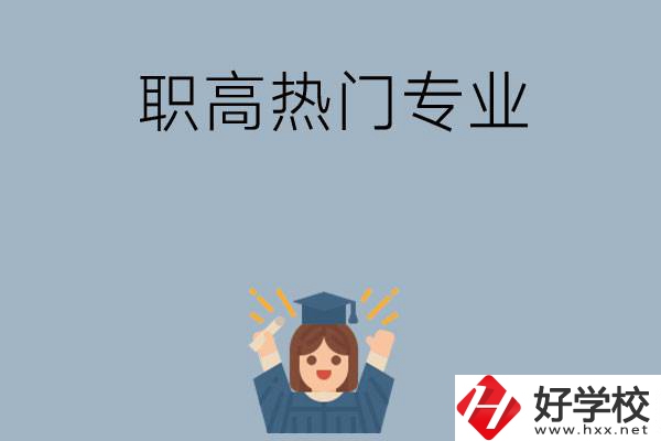 株洲職高學校都有哪些熱門專業(yè)？