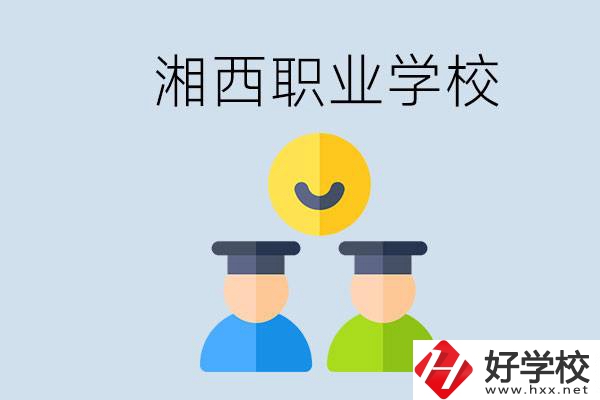 湘西有什么職校？職校中考完了還可以上嗎？