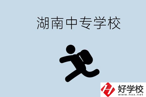 湖南有哪些好的中專(zhuān)？初中沒(méi)畢業(yè)能不能上中專(zhuān)？